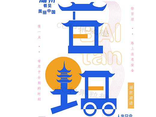 《湖言湖语》系列——湖州方言招贴海报