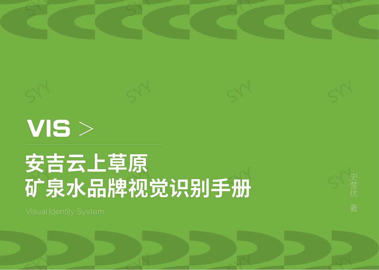 安吉云上山泉矿泉水视觉识别手册（图ZMzcxNDYxNDQ4） - 品牌 - 站酷设计师十一1025原创素材 - 站酷ZCOOL