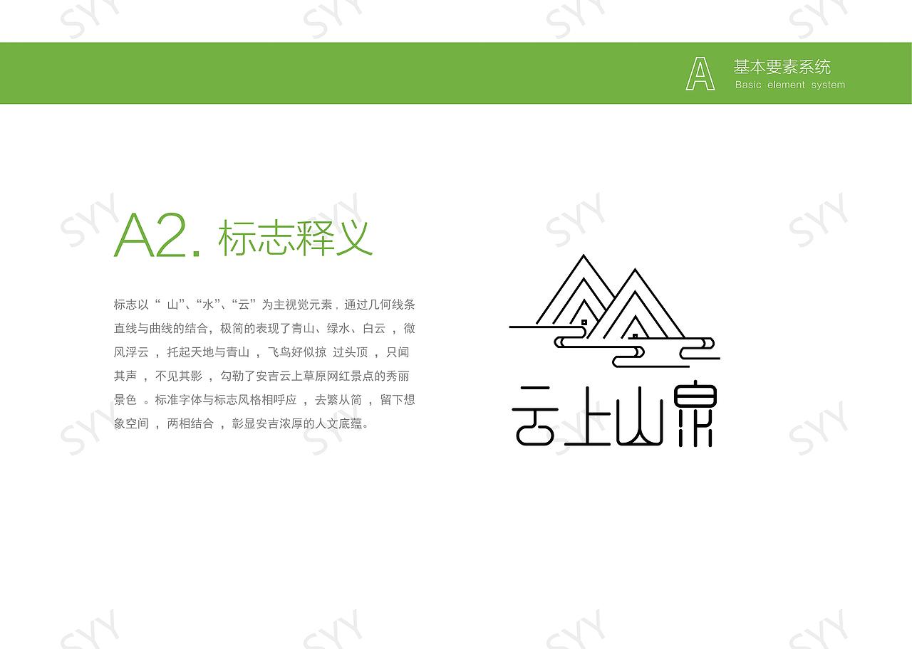 安吉云上山泉矿泉水视觉识别手册（图ZMzcxNDYxNDg0） - 品牌 - 站酷设计师十一1025原创素材 - 站酷ZCOOL