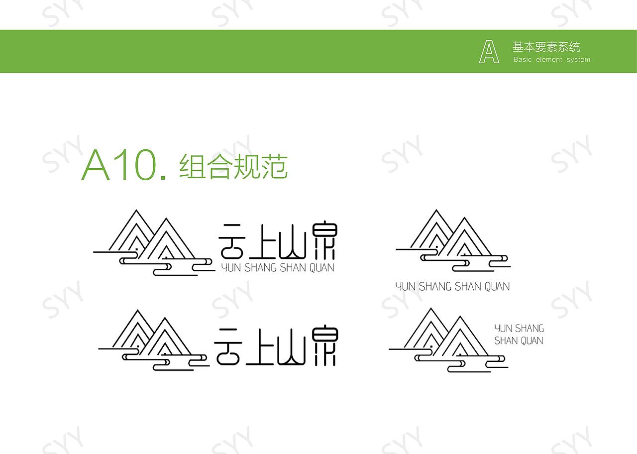 安吉云上山泉矿泉水视觉识别手册（图ZMzcxNDYxNTE2） - 品牌 - 站酷设计师十一1025原创素材 - 站酷ZCOOL