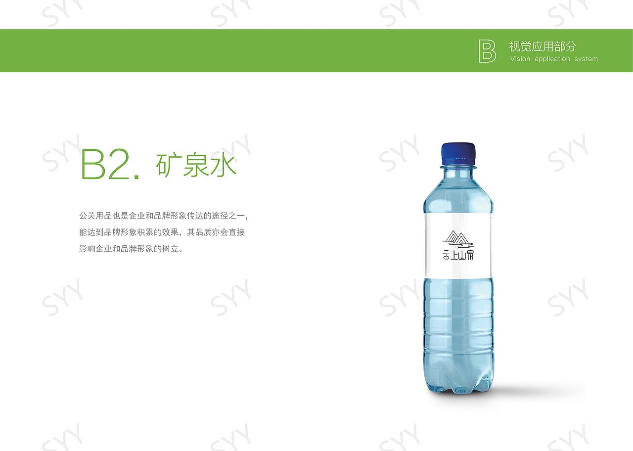 安吉云上山泉矿泉水视觉识别手册（图ZMzcxNDYxNTQw） - 品牌 - 站酷设计师十一1025原创素材 - 站酷ZCOOL