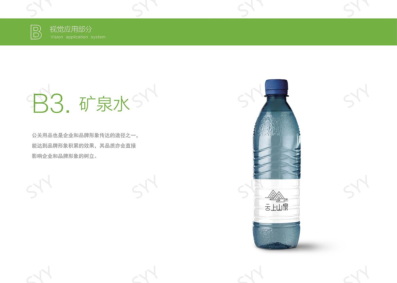 安吉云上山泉矿泉水视觉识别手册（图ZMzcxNDYxNTQ0） - 品牌 - 站酷设计师十一1025原创素材 - 站酷ZCOOL