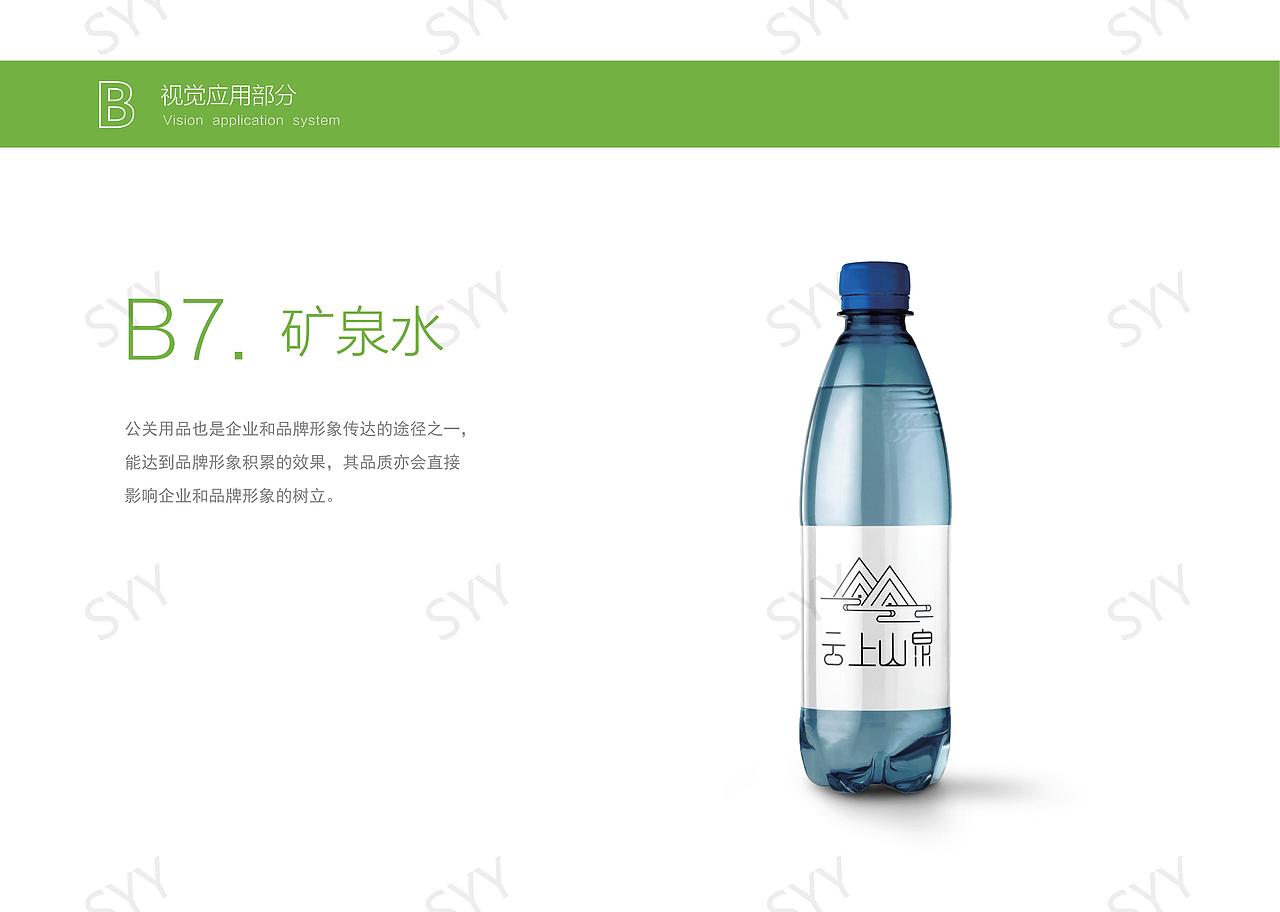 安吉云上山泉矿泉水视觉识别手册（图ZMzcxNDYxNTYw） - 品牌 - 站酷设计师十一1025原创素材 - 站酷ZCOOL