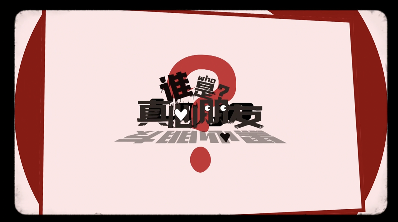 《谁是真心朋友?》