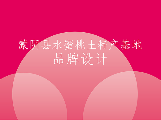 蒙阴县水蜜桃品牌设计（个人练习）（个人主页-ZNjg4NzYzNDg=） - 品牌 - 站酷设计师苏艺青原创素材 - 站酷ZCOOL