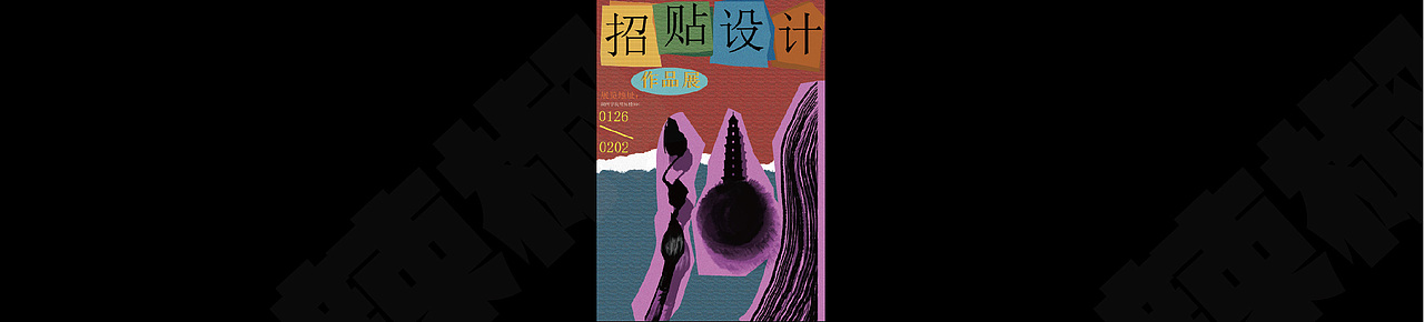 《招贴海报》合集（图ZMzcxNDY0MzU2） - 海报 - 站酷设计师鲨鱼辣椒1106原创素材 - 站酷ZCOOL