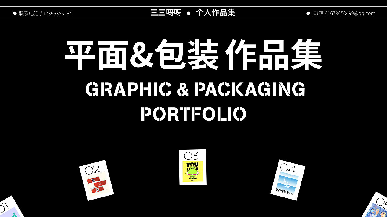 平面&包装作品集-2024
