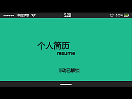 【畢業(yè)季超酷簡(jiǎn)歷】用PPT出APP效果，絲滑亮眼，HR愛你