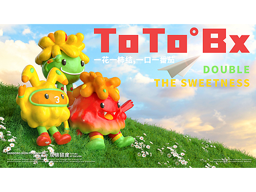 ToTo°Bx双倍甜度——特色农产品铁皮柿子品牌IP设计