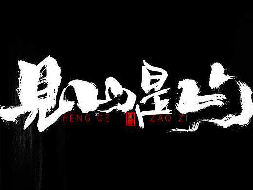 见山是山民宿名称LOGO[风歌造字书法定制343期]