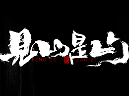 字体