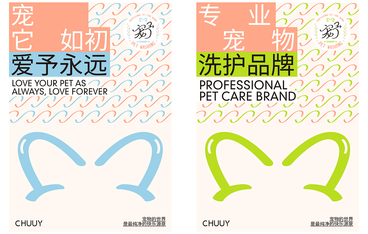 宠予 CHUUY 宠物品牌视觉设计