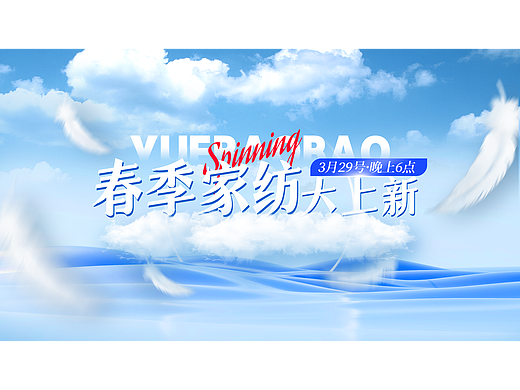 直播电商春季家纺专场设计方案