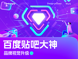 百度貼吧大神-品牌視覺升級