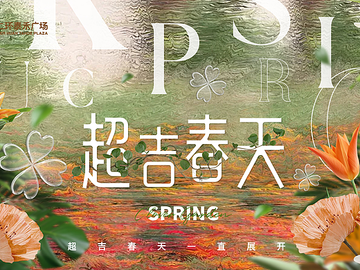 超吉春天