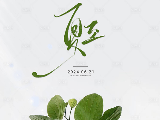 夏至海报