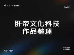 《肝帝文化?視覺KV》