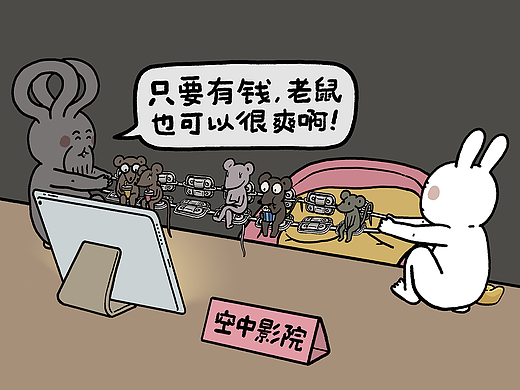 嫦娥打工兔之【只要有钱，老鼠也可以很爽】