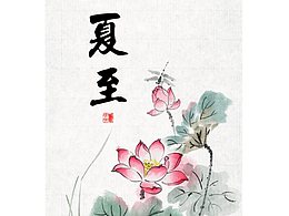 二十四节气