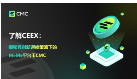 了解CEEX：揭秘其创新通缩策略下的MeMe平台币CMC（图ZMTQ4MjM4NTY=） - 教程 - 站酷设计师太平洋科技原创素材 - 站酷ZCOOL