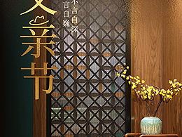 【木棉】父亲节长图设计