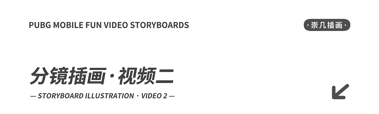PUBGM趣味视频分镜插画合集