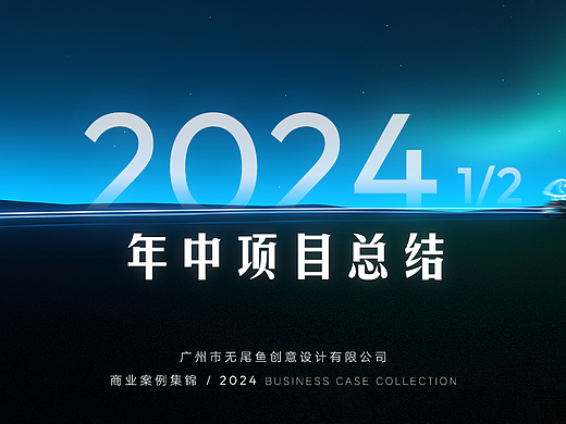 一条无尾鱼仔 の 2024½
