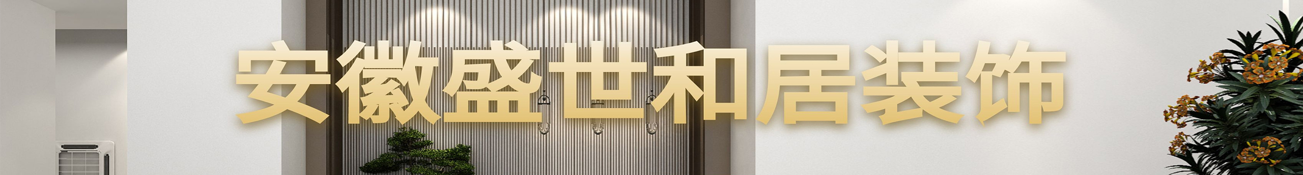 合肥工裝裝修公司的個(gè)人主頁(yè)（封面預(yù)覽） - 主頁(yè)封面設(shè)置 - 站酷設(shè)計(jì)師合肥工裝裝修公司原創(chuàng)素材 - 站酷ZCOOL