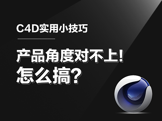 学在方太——C4D小技巧之产品角度怎么对？