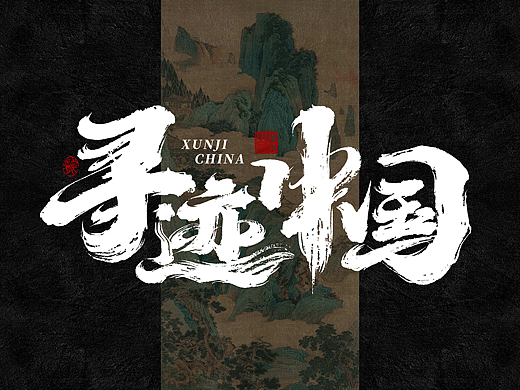 大禧手写字体设计