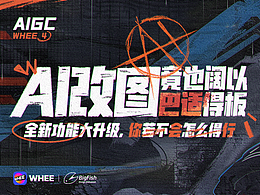 WHEE连载篇4丨AI改图也巴适