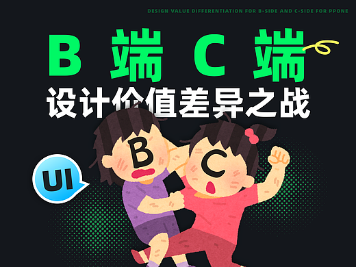 干货！C端和B端UI设计价值有何差异？