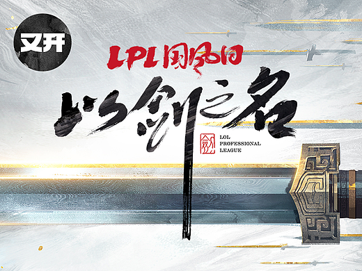 2024LPL国风日电竞赛事视觉设计