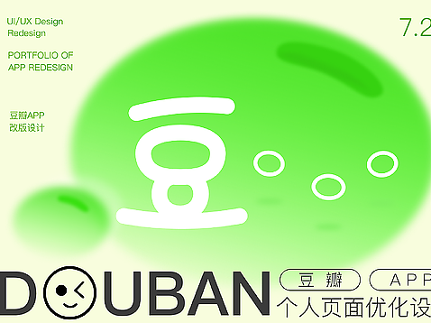 豆瓣改版设计