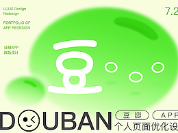 豆瓣改版設(shè)計(jì)