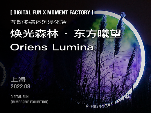 焕光森林·东方曦望 Oriens Lumina
