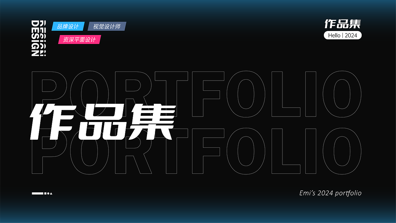 作品集-9年平面设计经验