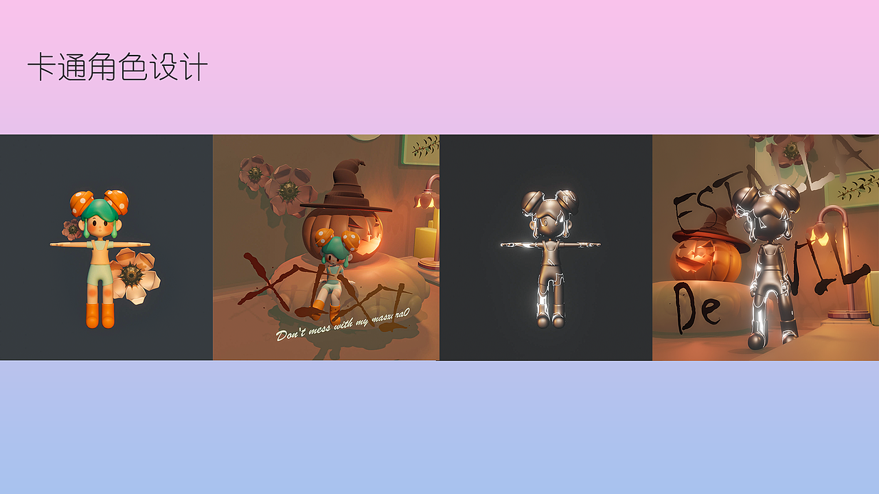 《我和“我”》角色设计