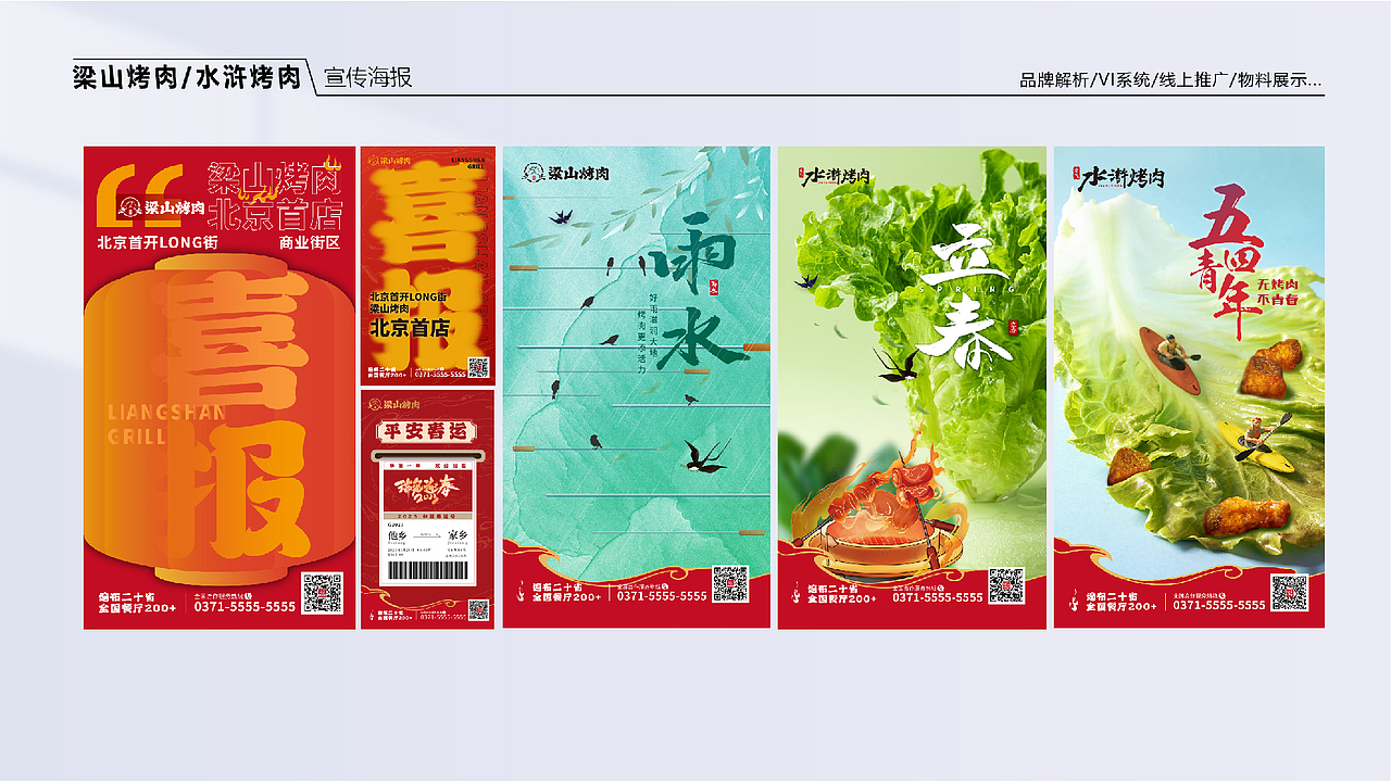 2020-2023年部分作品-梁山烤肉品牌升级（图ZMzcxNTMzODY4） - 品牌 - 站酷设计师LICHEN黎辰原创素材 - 站酷ZCOOL