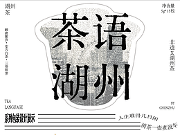 包装设计·茶语湖州