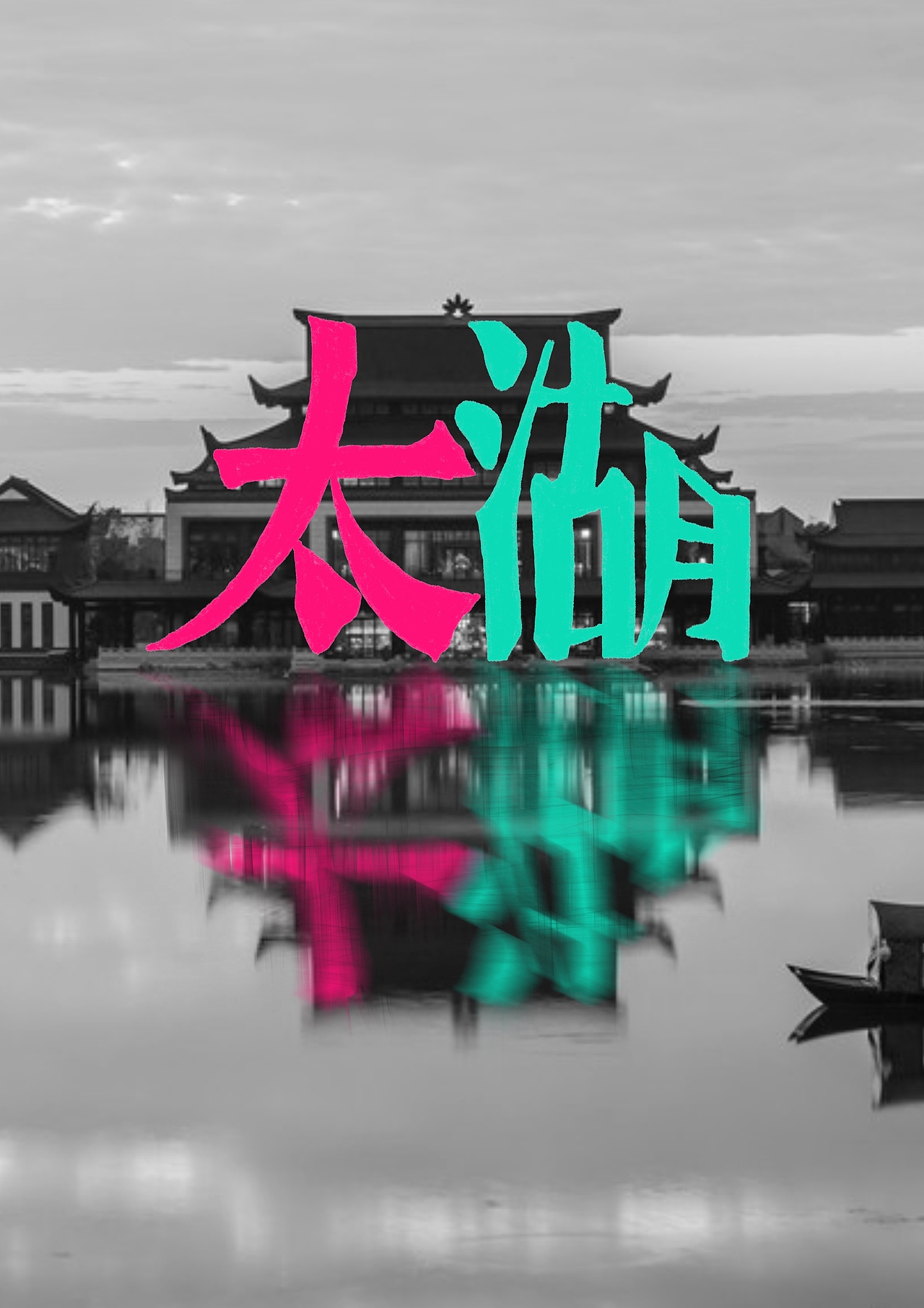 海报设计·古镇（图ZMzcxNTM2NjY0） - 海报 - 站酷设计师Clouuudy原创素材 - 站酷ZCOOL