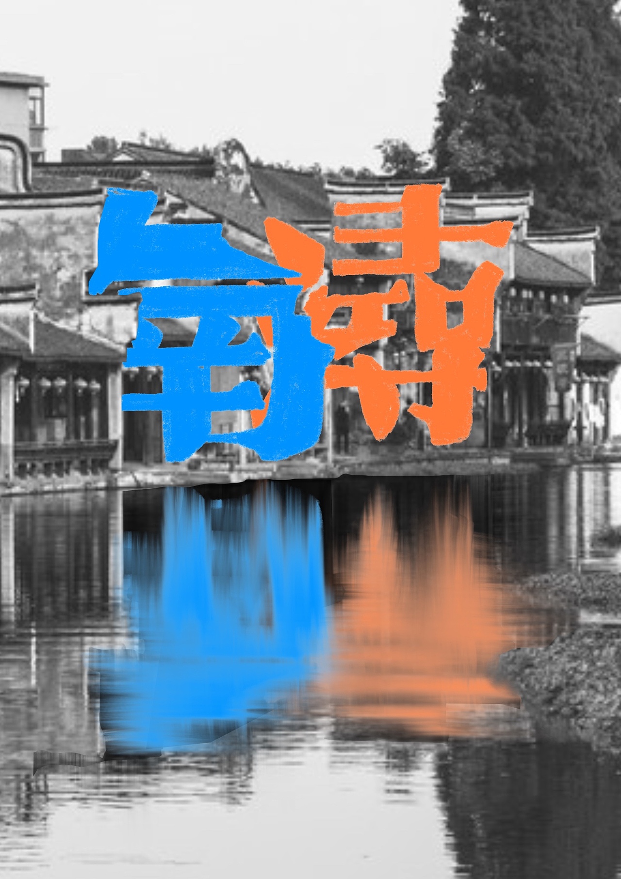 海报设计·古镇（图ZMzcxNTM2Njcy） - 海报 - 站酷设计师Clouuudy原创素材 - 站酷ZCOOL