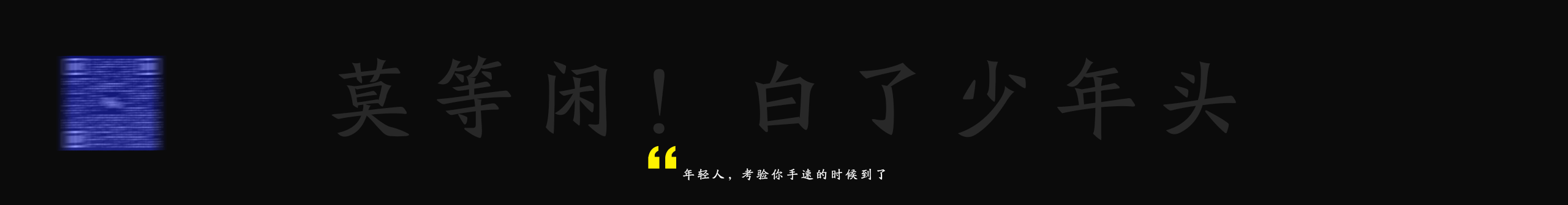 Austism孤獨癥的個人主頁（封面預(yù)覽） - 主頁封面設(shè)置 - 站酷設(shè)計師Austism孤獨癥原創(chuàng)素材 - 站酷ZCOOL