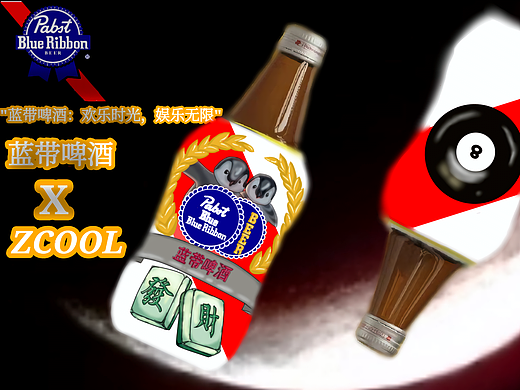 &quot;蓝带啤酒：欢乐时光，娱乐无限&quot;