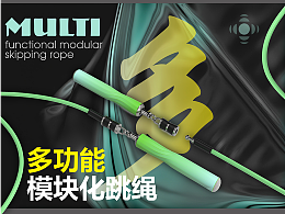 多功能模块化智能跳绳 【尊联设计集团 & 致尊爆品】
