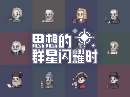 思想的群星闪耀时