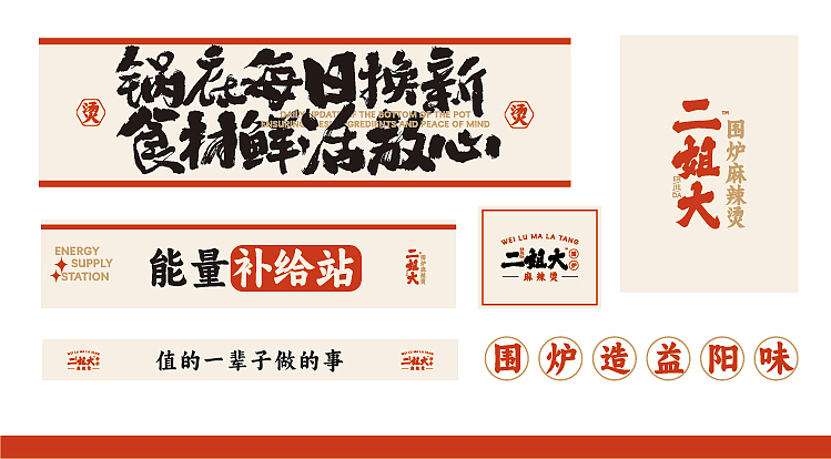 二姐大围炉麻辣烫（图ZMzcxNTUwNjY4） - 品牌 - 站酷设计师顺新品牌原创素材 - 站酷ZCOOL