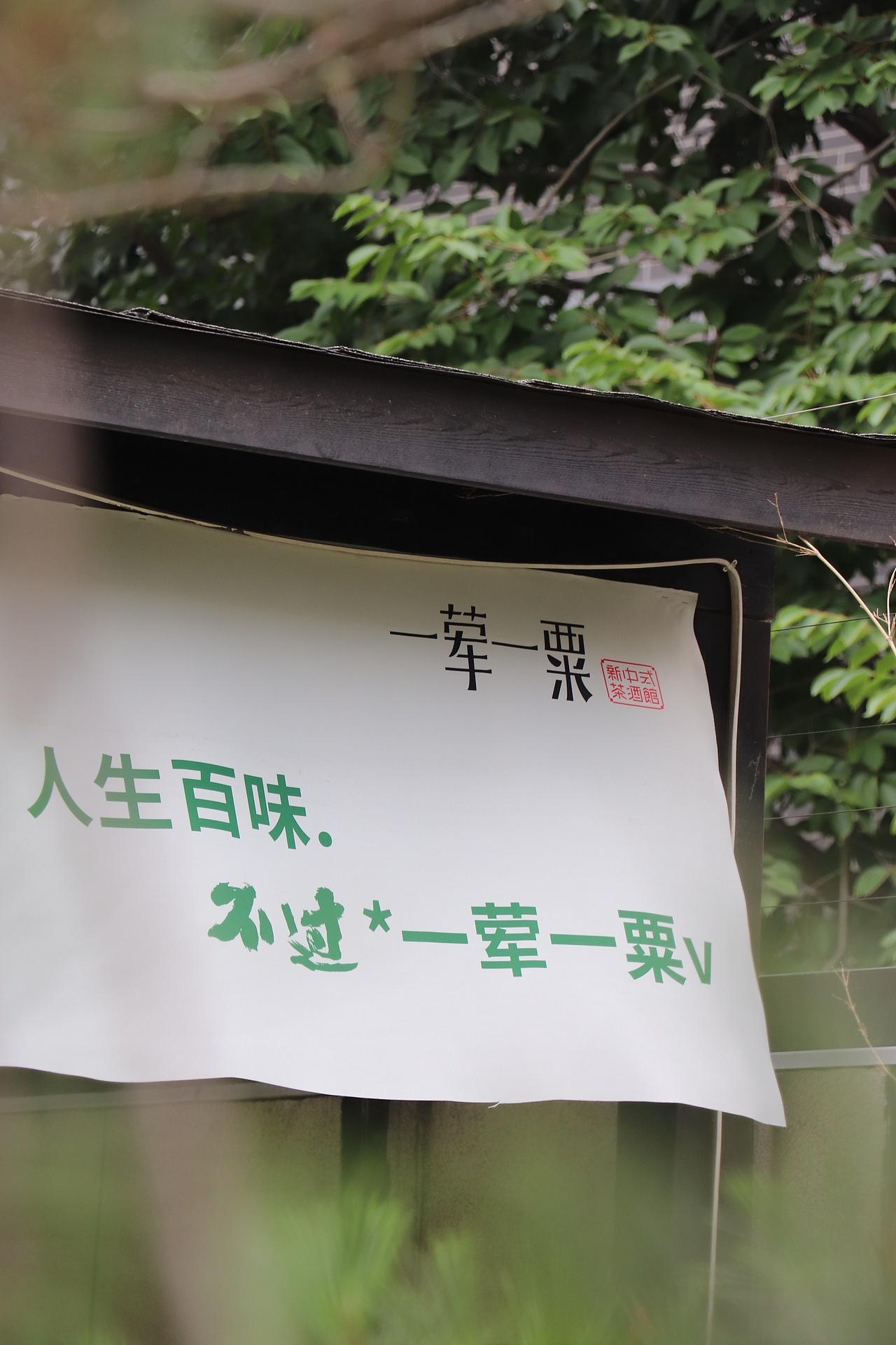 设计现场｜一荤一粟·茶酒馆庭院落地呈现