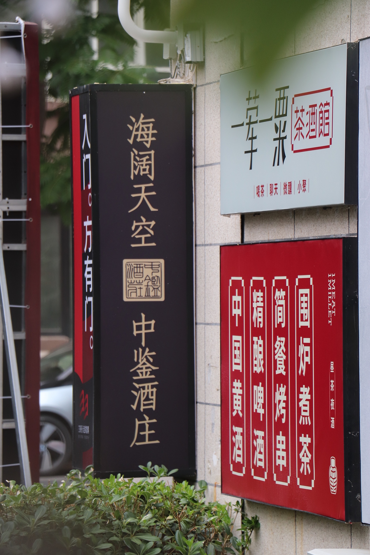 设计现场｜一荤一粟·茶酒馆庭院落地呈现