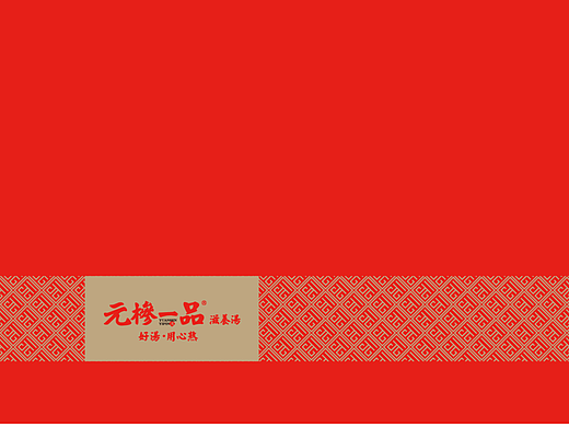 元椮一品·滋养汤-高端汤系列